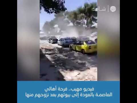 فيديو مهيب فرحة أهالي العاصمة بالعودة إلى بيوتهم بعد نزوحهم منها