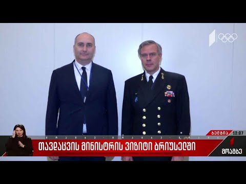 თავდაცვის მინისტრის ვიზიტი ბრიუსელში