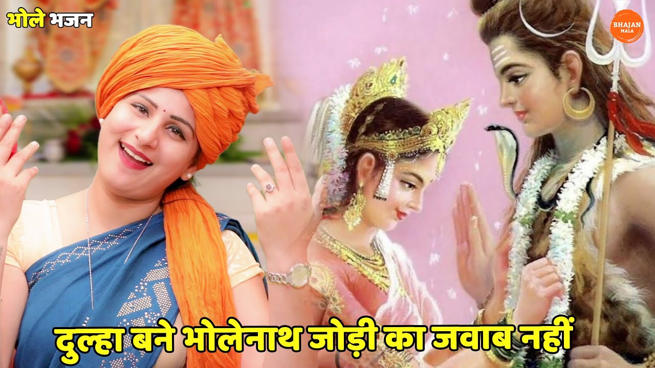 भोले भजन || दुल्हा बने भोलेनाथ जोड़ी का जवाब नहीं || Dulha bane bholenath jodi ka jawab nhi