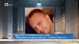видео: История като от филм: Ексклузивен разказ на двама българи в затвор в Дубай | 120 минути (30.04.2023) картинка: История като от филм: Ексклузивен разказ на двама българи в затвор в Дубай | 120 минути (30.04.2023)