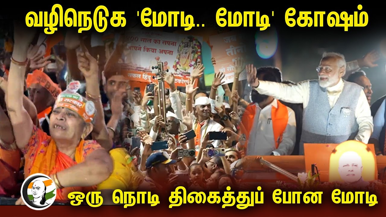 ⁣வழிநெடுக 'மோடி.. மோடி' கோஷம்.. + ஒரு நொடி திகைத்துப் போன மோடி | Modi | Mumbai