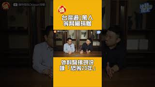 台灣逾1萬人等腎臟捐贈　外科醫揭現況嘆「恐等20年」