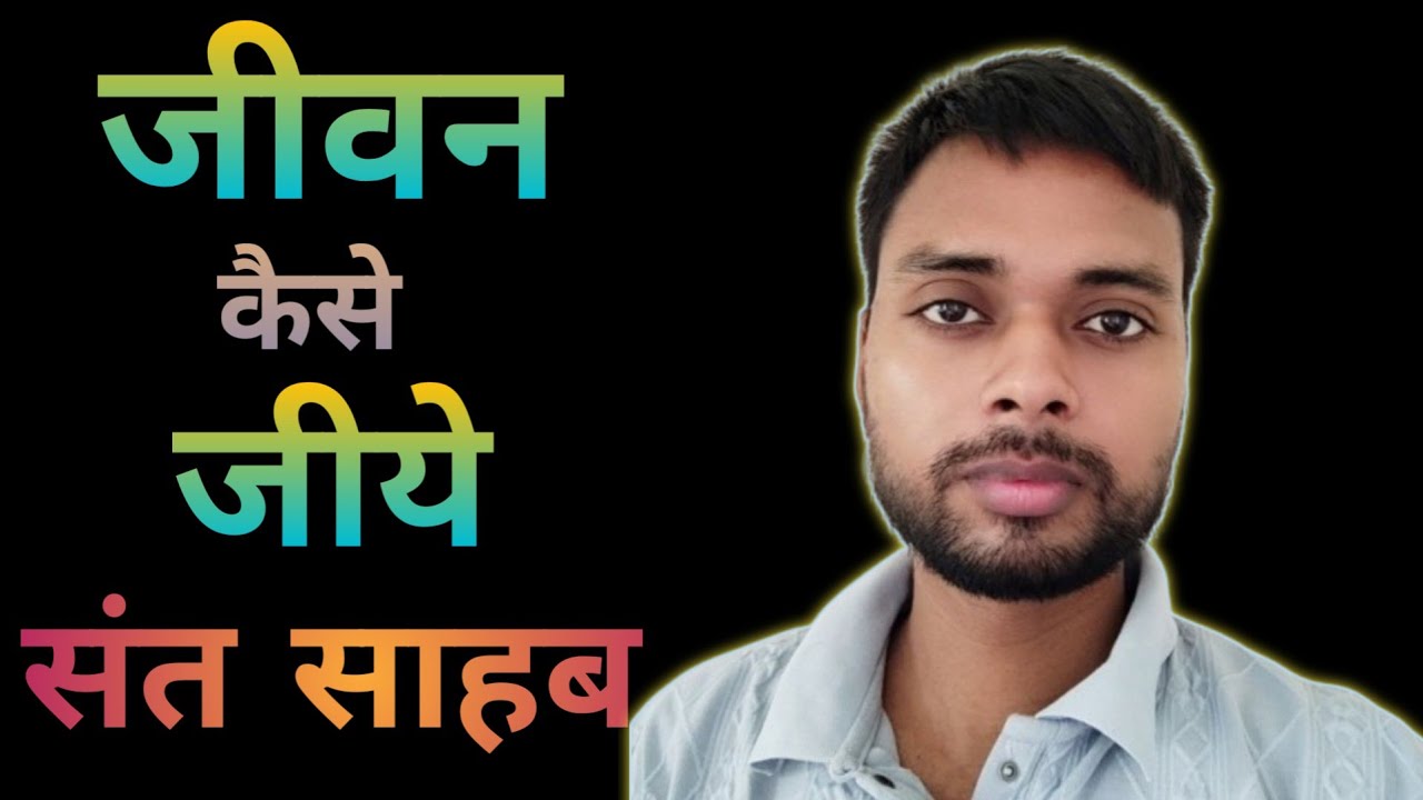 जीवन क्या हैं | संत साहब | रौशन कुमार |