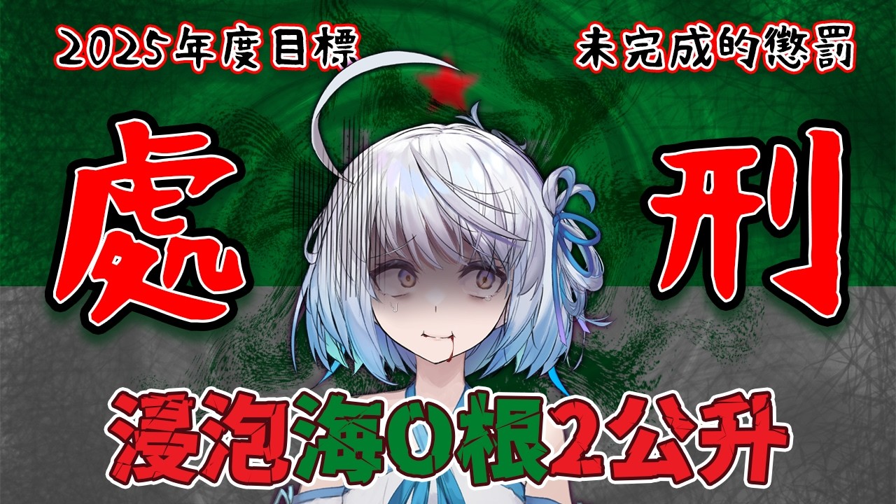 【#處刑現場】緩刑沒過的加重懲罰！2025未達目標的懲罰！２公升海Ｏ跟豬籠💀💀💀｜ #悠白 #Ubye #海O根 #お仕置き