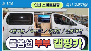 스타렉스 부부캠핑카(판매완료) ｜4륜구동 차량 상품차 상시대기 ｜인산철280 풀옵션