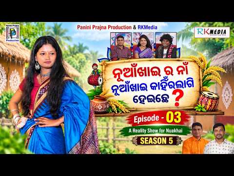 ନୂଆଁଖାଇ ର ନାଁ ନୂଆଁଖାଇ କାହିଁରଲାଗି ହେଇଛେ ? Baishnavi Pradhan | Episode 03 | Nuakhai Nani | Season 5