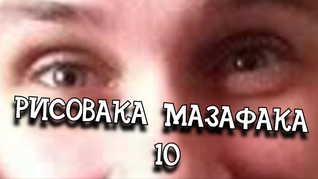 Маза факас перевод