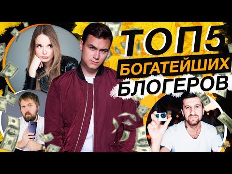 ТОП 5 БОГАТЫХ БЛОГЕРОВ / ЗАРАБОТОК НА YOUTUBE + МОТИВАЦИЯ