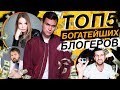 ТОП 5 БОГАТЫХ БЛОГЕРОВ / ЗАРАБОТОК НА YOUTUBE + МОТИВАЦИЯ