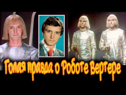 Голая правда о Роботе Вертере
