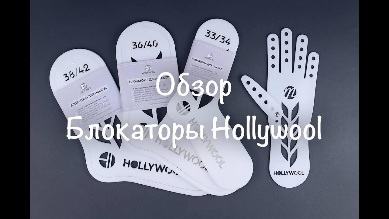 Видео Блокаторы для носков Hollywool 36/37/40/41
