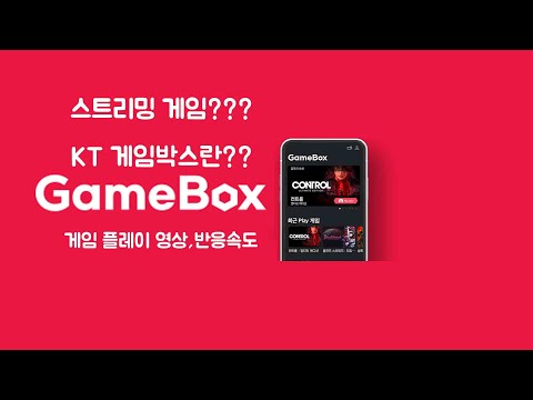   스트리밍 게임 KT 게임박스란 게임 플레이 영상 반응속도 Ft 컨트롤 얼티밋 에디션
