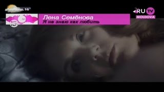 Лена Семенова / Я не знаю как любить / RU TV MOLDOVA