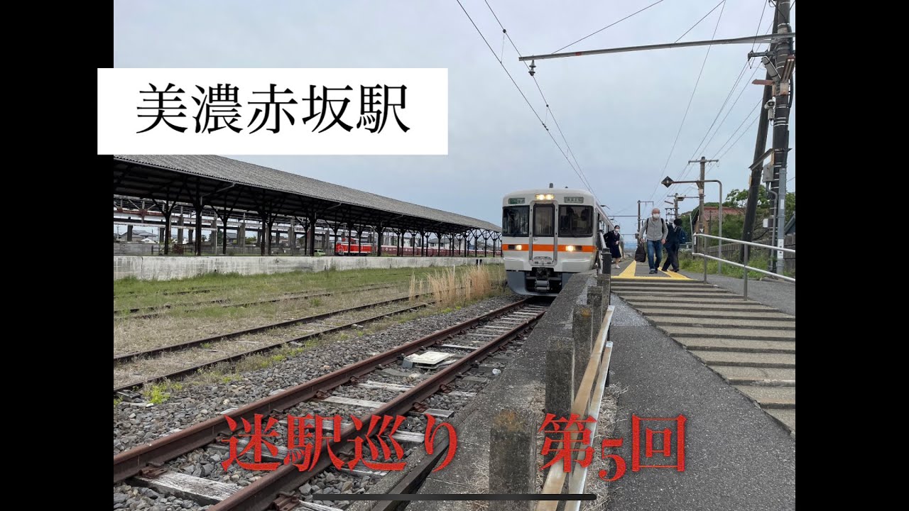 迷駅巡り 第5回 東海道本線の支線駅!美濃赤坂駅 - YouTube