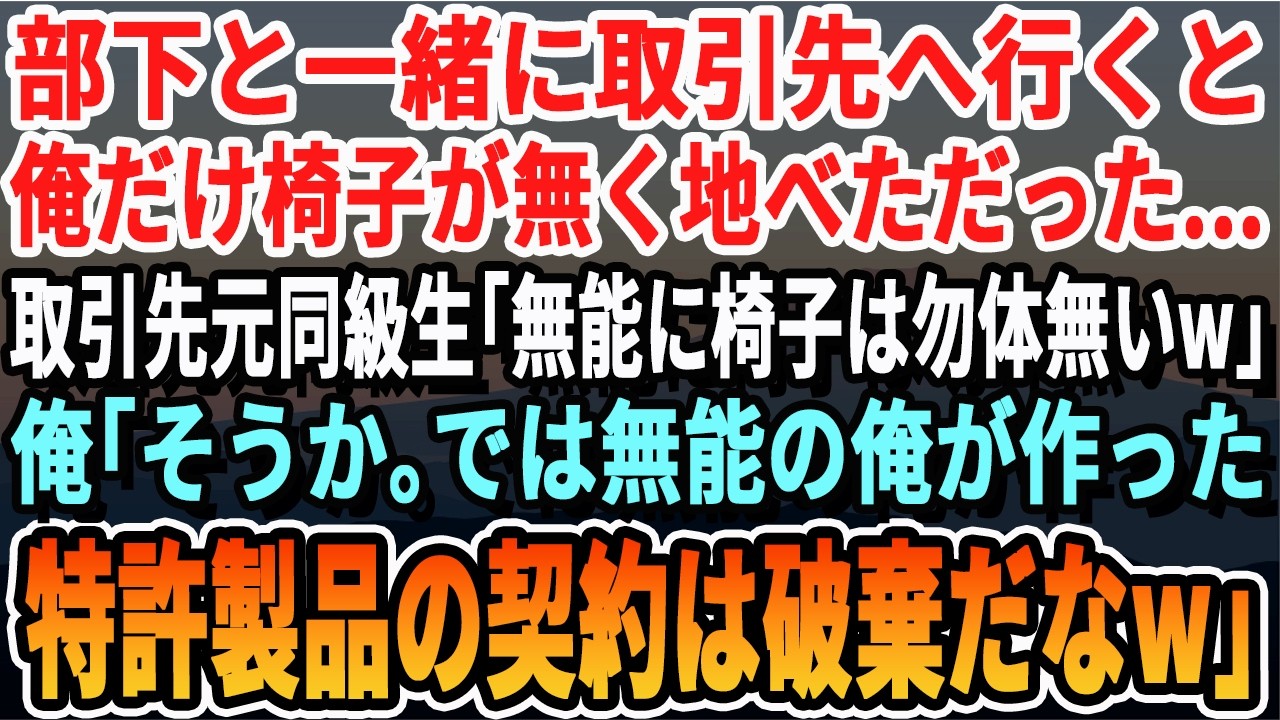 【感動する話】部下と取引先へ年始の挨拶に行くと俺だけ椅子が無く地べただった…取引先の元同級生「無能は床でいいだろw」俺「そうか…では無能が作った特許製品も必要ないなw」