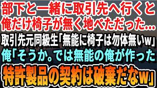 【感動する話】部下と取引先へ年始の挨拶に行くと俺だけ椅子が無く地べただった…取引先の元同級生「無能は床でいいだろw」俺「そうか…では無能が作った特許製品も必要ないなw」