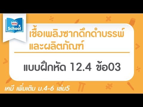 เคมีอินทรีย์ : แบบฝึกหัด 12.4 ข้อ03