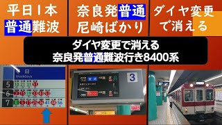 ダイヤ変更で消える奈良発普通難波行き8400系