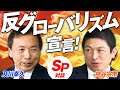 SP対談！反グローバリズム宣言！世界の歴史から学べることとは？神谷宗幣×及川幸久【赤坂ニュース351】参政党