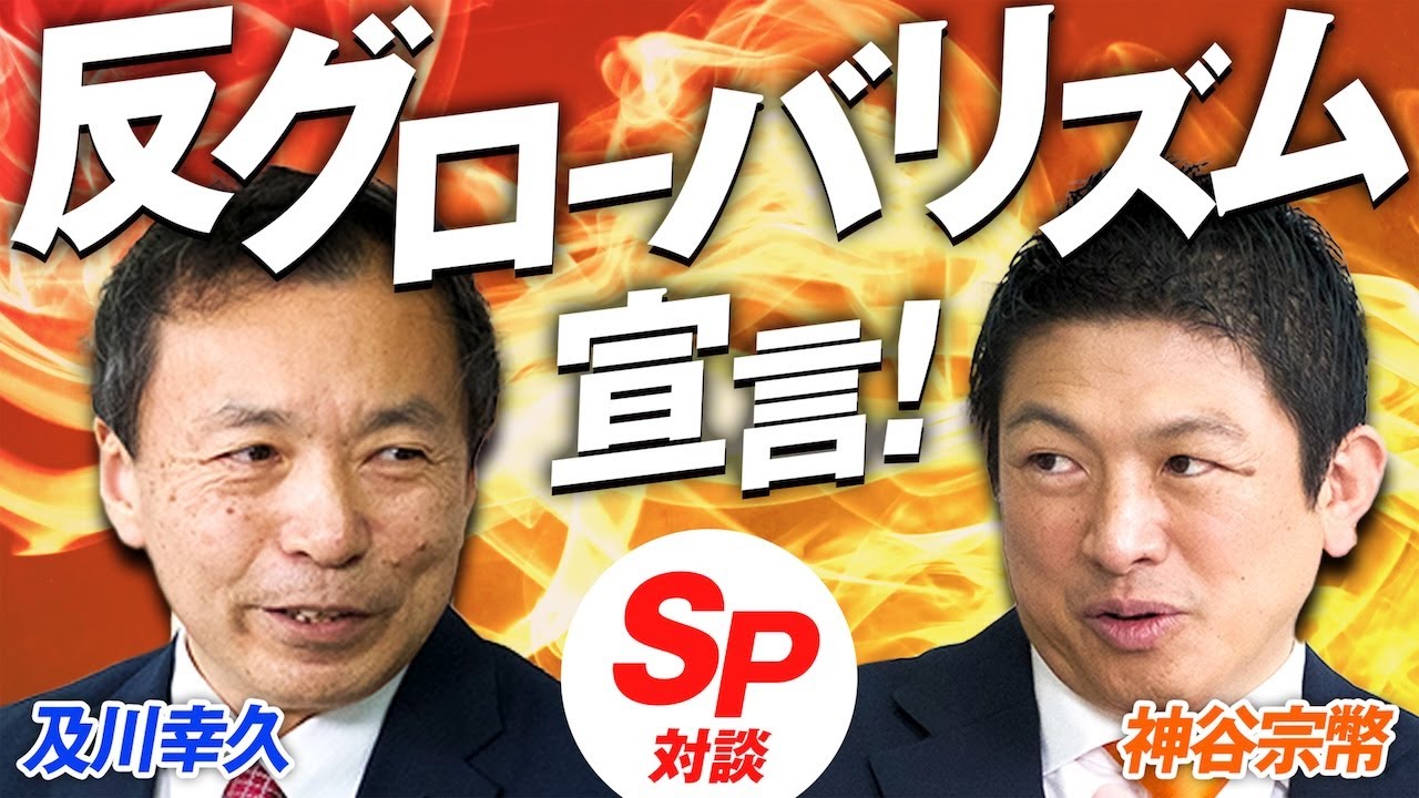 SP対談！反グローバリズム宣言！世界の歴史から学べることとは？神谷宗幣×及川幸久【赤坂ニュース351】参政党