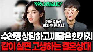 수천명 상담하고 깨달은 한가지, 같이 살면 고생하는 결혼상대 1위 (이지훈 변호사 / 3부)