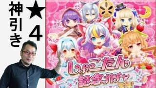 しょこたん記念ガチャ　★４大当たり　白猫