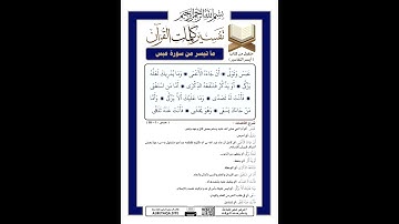 ما تيسر من سورة عبس