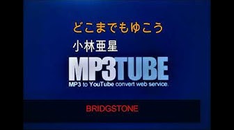 どこまでも行こう Youtube