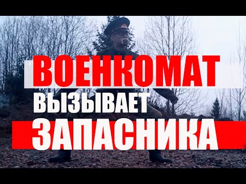 ВОЕНКОМАТ ВЫЗЫВАЕТ ЗАПАСНИКА