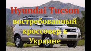 Hyundai Tucson востребованный кроссовер в Украине
