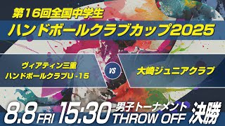 男21　ヴィアティン三重ハンドボールクラブU-15 × 大崎ジュニアクラブ｜第16回全国中学生ハンドボールクラブカップ2025
