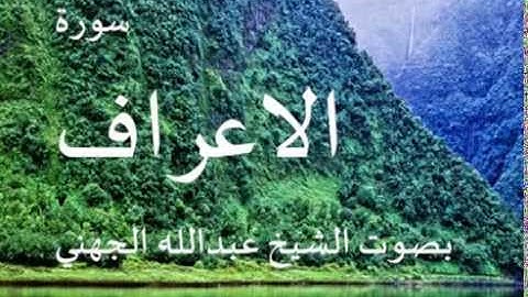 سورة الاعراف بصوت الشيخ/ عبدالله الجهني 7