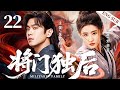ENGSUB 将门独后 Legendary Female General 22 LiuYifei ZhangRuoyun MaSichun ChineseDrama CostumeDrama 