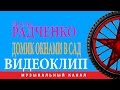 Братья Радченко  -  Домик окнами в сад