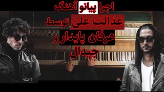 پیانو آهنگ عدالت علی از عرفان پایدار و جیدال آموزش 🎹 Erfan Feat. Gdaal Edalate Ali Piano