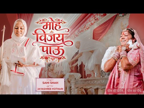 " मोह विजय पाउ " Diksha Song - Singer 'Sani shah', Lyrics ... - YouTube