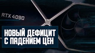 Падающие цены Nvidia в дефицит, приближение RTX 4060, объемы DDR5