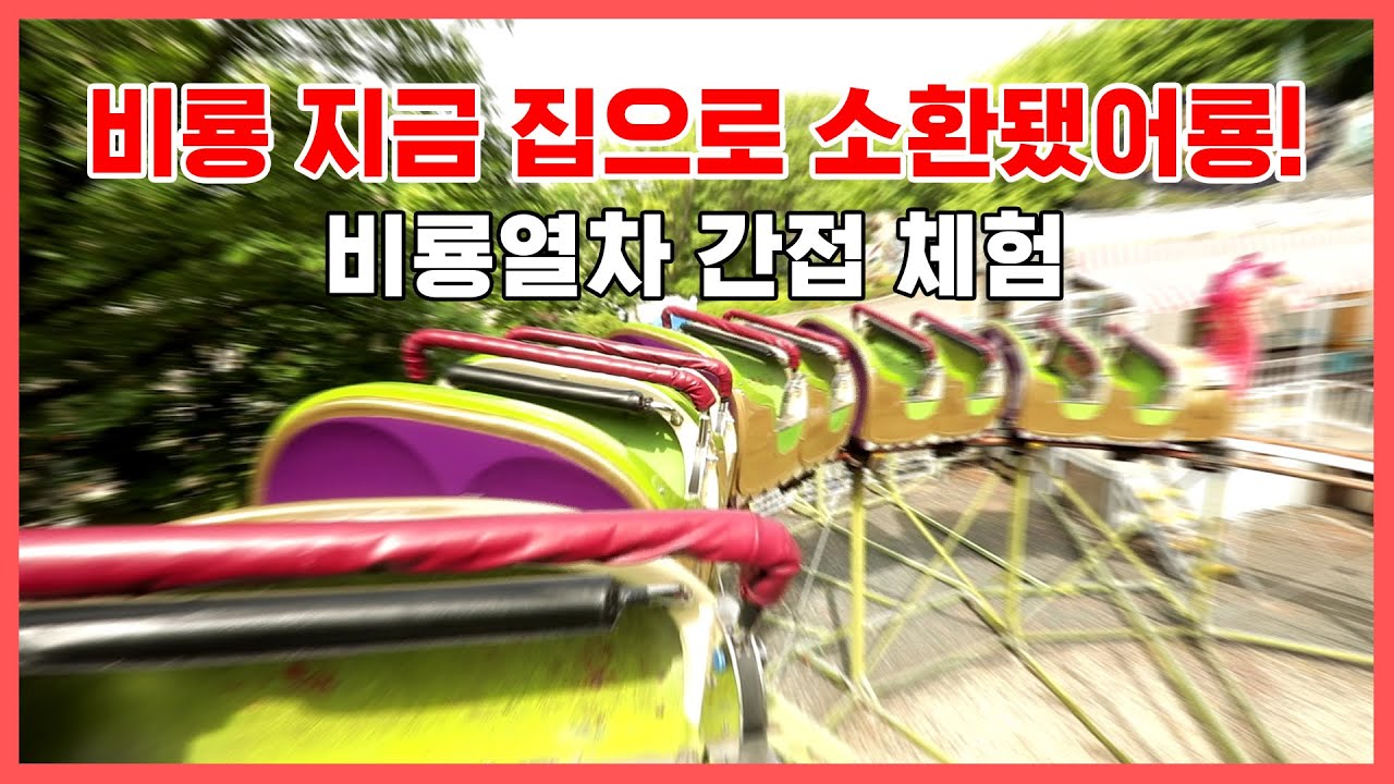 방구석 에버랜드 비룡열차 1인칭 시점 랜선체험 full ver.