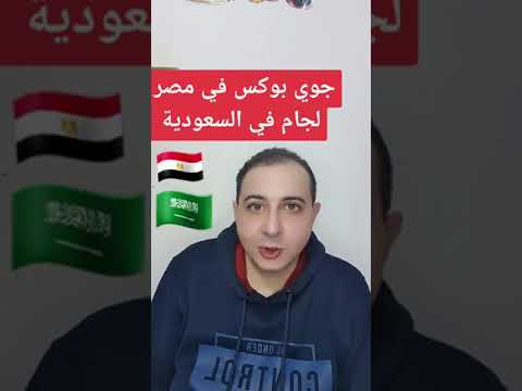 بديل جويبوكس في السعودية دكتور احمد الشربيني جويبوكس لجام دابوكستين السعودية