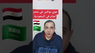 بديل جويبوكس في السعودية #دكتور_احمد_الشربيني #جويبوكس #لجام #دابوكستين #السعودية