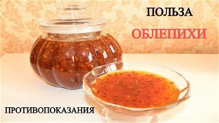 видео: СУПЕР ЯНТАРНОЕ ОБЛЕПИХОВОЕ ВАРЕНЬЕ - МЁД ЗАГОТОВКА НА ЗИМУ КАК ПРИГОТОВИТЬ РЕЦЕПТ ПП ЗОЖ ПОЛЬЗА ВРЕД картинка: СУПЕР ЯНТАРНОЕ ОБЛЕПИХОВОЕ ВАРЕНЬЕ - МЁД ЗАГОТОВКА НА ЗИМУ КАК ПРИГОТОВИТЬ РЕЦЕПТ ПП ЗОЖ ПОЛЬЗА ВРЕД