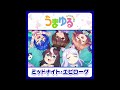 【フルサイズ】 ミッドナイト・エピローグ うまゆる