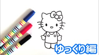 キティちゃんの描き方　サンリオキャラクター　ゆっくり編　how to draw　Hello Kitty　그림