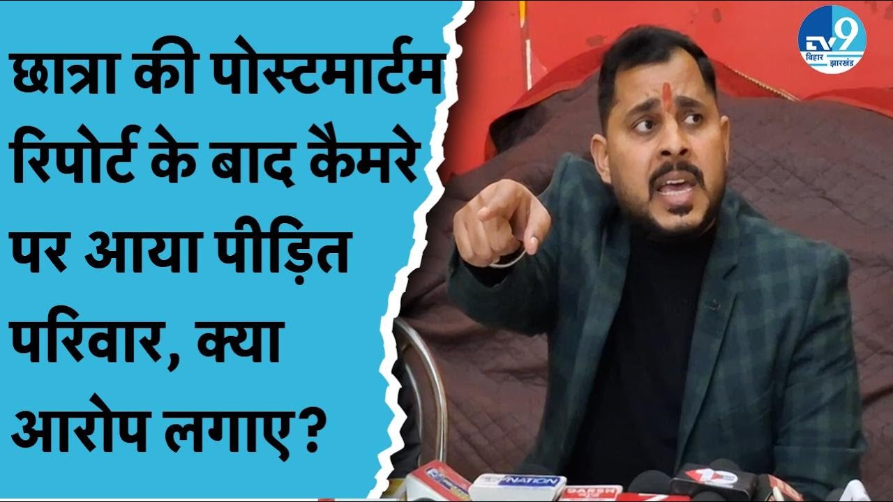 Patna Shambhu Hostel Death: NEET की छात्रा की Post-Mortem Report के बाद सामने आया परिवार|Bihar Crime