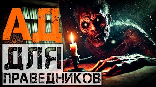 видео: Ад для праведников I Очень Страшная История картинка: Ад для праведников I Очень Страшная История