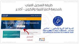 التسجيل في المدرسة العليا للتربية والتكوين اكادير - inscription ESEF Agadir 2021