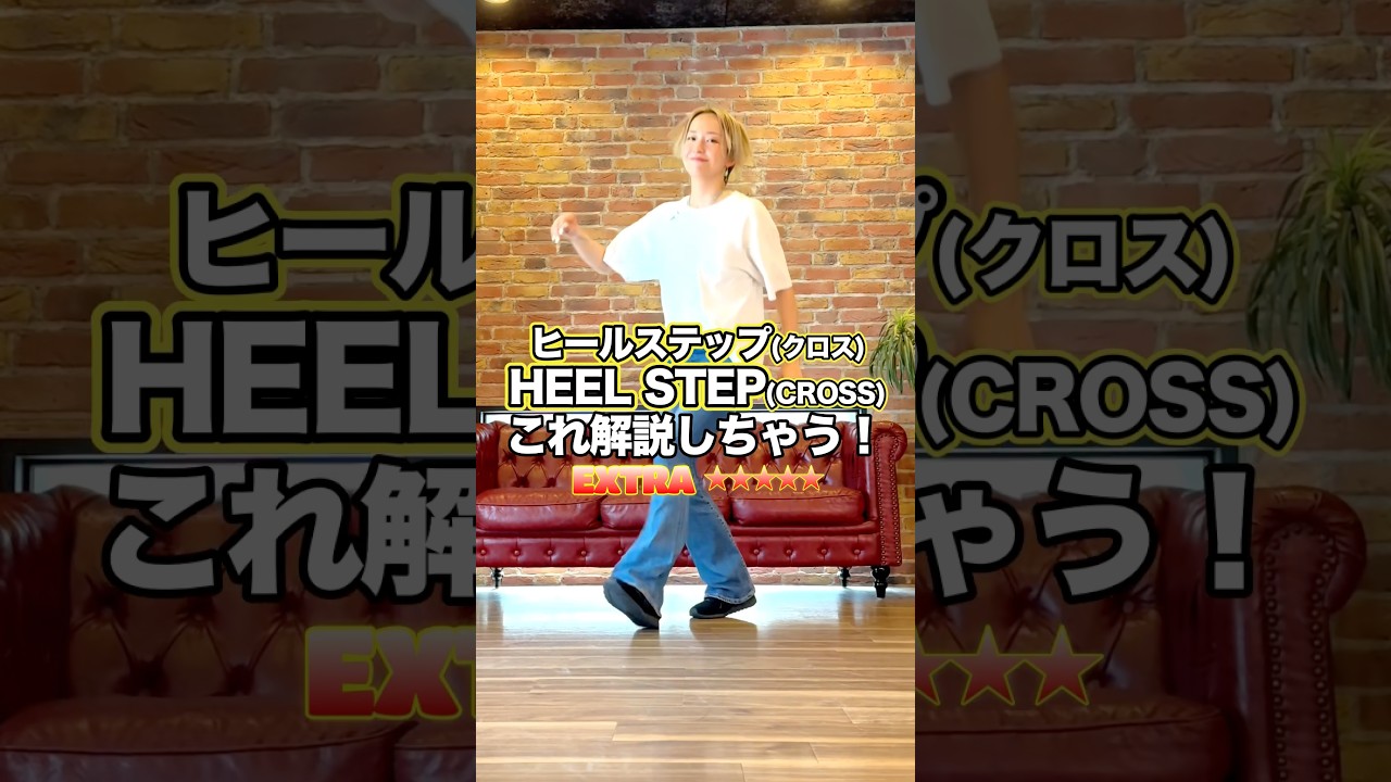 めちゃムズ!!でも超カッコいい😎"ヒールステップ(クロス)"解説しちゃう！#shorts