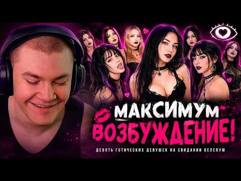 ДЕРЗКО69 СМОТРИТ "9 ГОТИЧЕСКИХ ДЕВУШЕК НА СВИДАНИИ ВСЛЕПУЮ"! David Alvareeezy