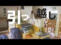【二人暮らし】引っ越し、そして新居へ。