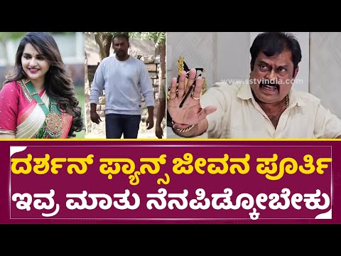ದರ್ಶನ್ ಫ್ಯಾನ್ಸ್ ಜೀವನ ಪೂರ್ತಿ ಇವ್ರ ಮಾತು ನೆನಪಿಡ್ಕೋಬೇಕು|K Manju about Darshan khadak Reaction|Dboss|SStv ದರ್ಶನ್ ಫ್ಯಾನ್ಸ್ ಜೀವನ ಪೂರ್ತಿ ಇವ್ರ ಮಾತು ನೆನಪಿಡ್ಕೋಬೇಕು|K Manju about Darshan khadak Reaction|Dboss|SStv